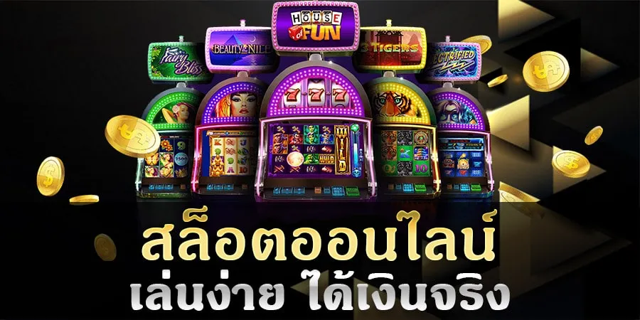 เกมสล็อต ออนไลน์ ได้เงินจริง